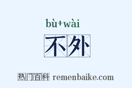 不外是什么意思的图片